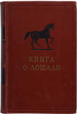Книга о лошади. Составлена под руководством С.М. Будённого: в 5 т. Т. 1-5. М.: 1952-1959.